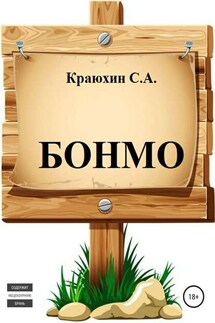 БОНМО - Сергей Краюхин