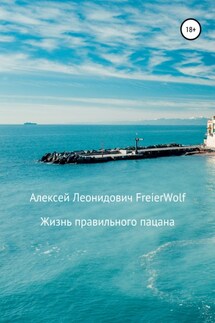 Жизнь правильного пацана - Алексей FreierWolf