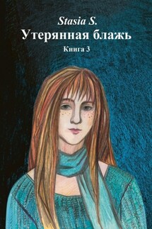 Утерянная блажь. Книга 3 - Stasia S.