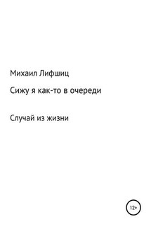 Сижу я как-то в очереди - Михаил Лифшиц