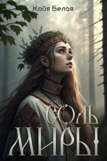 Соль Миры - Кайя Белая