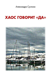 Хаос говорит «да» - Александра Суслина