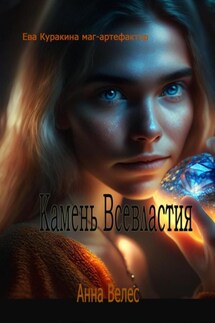 Камень Всевластия - Анна Велес