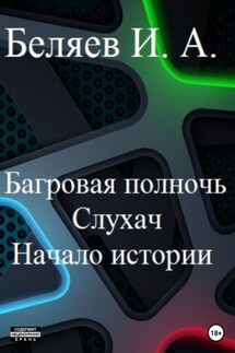 Багровая полночь. Слухач. Начало истории - Илья Беляев