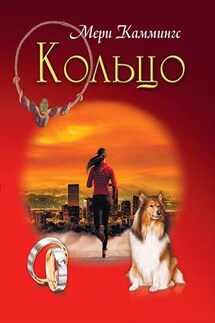 Кольцо - Мери Каммингс