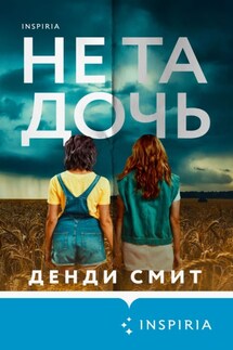 Не та дочь - Денди Смит