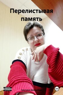 Перелистывая память - Светлана Демиденко