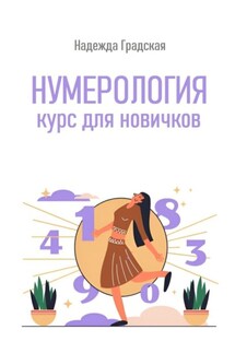 Нумерология. Курс для новичков - Надежда Градская