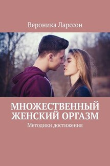 Множественный женский оргазм. Методики достижения - Вероника Ларссон