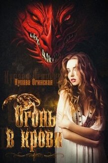 Огонь в крови - Купава Огинская