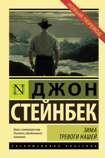 Зима тревоги нашей - Джон Стейнбек
