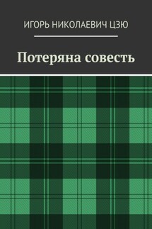 Потеряна совесть - Игорь Цзю