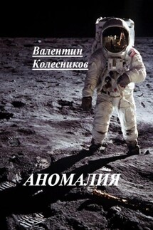 Аномалия - Валентин Колесников