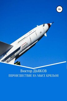 Происшествие на мысе Крильон - Виктор Дьяков