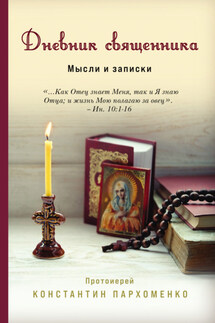 Дневник священника. Мысли и записки - Константин Пархоменко
