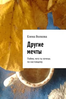 Другие мечты. Мечтай и путешествуй! - Елена Волкова