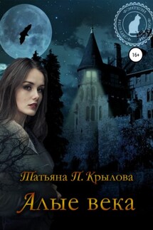 Алые века - Татьяна Крылова