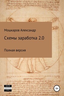 Схемы заработка 2.0 - Александр Мошкаров