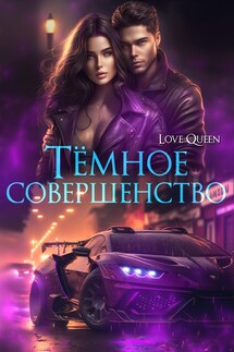 Темное Совершенство - Виктория Рогозина