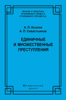 Единичные и множественные преступления - Анатолий Петрович Козлов, Александр Павлович Севастьянов