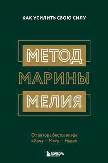 Метод Марины Мелия. Как усилить свою силу - Марина Мелия