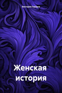 Женская история - Виктория Горнина