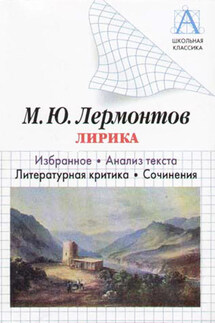 М. Ю. Лермонтов Лирика. Избранное. Анализ текста. Литературная критика. Сочинения - Игорь Родин