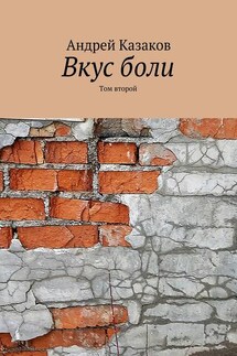 Вкус боли. Том второй - Андрей Казаков