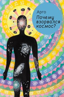 Почему взорвался космос? - Арго