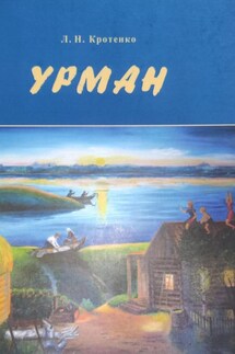 Урман - Любовь Кротенко