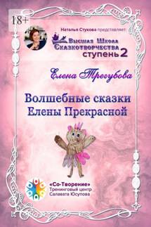Волшебные сказки Елены Прекрасной. Сборник психологических сказок - Елена Трегубова