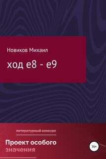 Ход е8 – е9 - Михаил Новиков