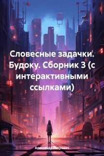 Словесные задачки. Будоку. Сборник 3 (с интерактивными ссылками) - Александр Петрович