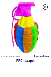 PROподарок - Роман Торощин