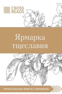 Саммари книги «Ярмарка тщеславия» - Коллектив авторов