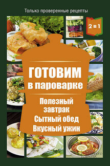 Готовим в пароварке. Полезный завтрак. Сытный обед. Вкусный ужин - Людмила Каянович