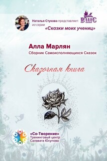 Сказочная книга. Сборник Самоисполняющихся Сказок - Алла Марлян