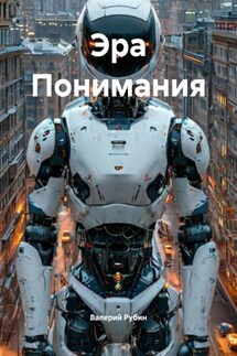 Эра Понимания - Валерий Рубин