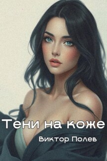 Тени на коже - Виктор Полев