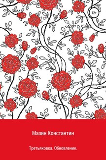 Третьяковка. Обновление - Константин Мазин