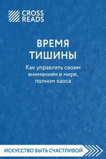 Саммари книги «Время тишины. Как управлять своим вниманием в мире полном хаоса» - Коллектив авторов