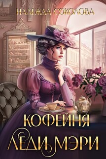 Кофейня леди Мэри - Надежда Соколова