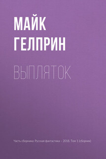 Выпляток - Майкл Гелприн