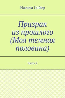Призрак из прошлого (Моя темная половина). Часть 2