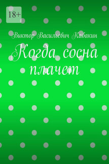 Когда сосна плачет - Виктор Кабакин