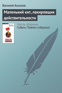 Маленький кит, лакировщик действительности - Василий Аксенов