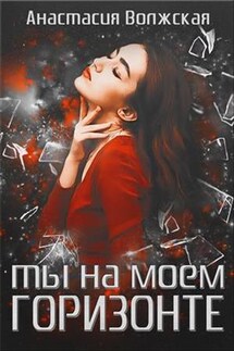 Ты на моем Горизонте - Анастасия Волжская