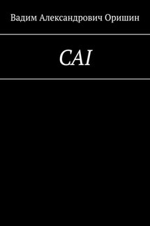 CAI - Вадим Оришин