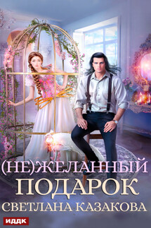 (Не)желанный подарок - Светлана Казакова
