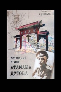 Последний приют атамана Дутова - Константин Артемьев